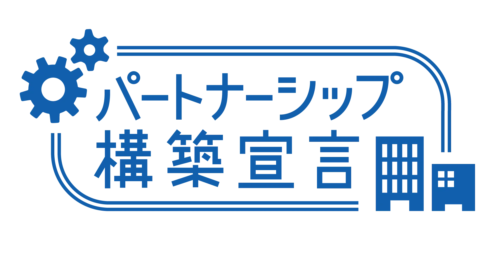 パートナーシップ構築宣言イメージ