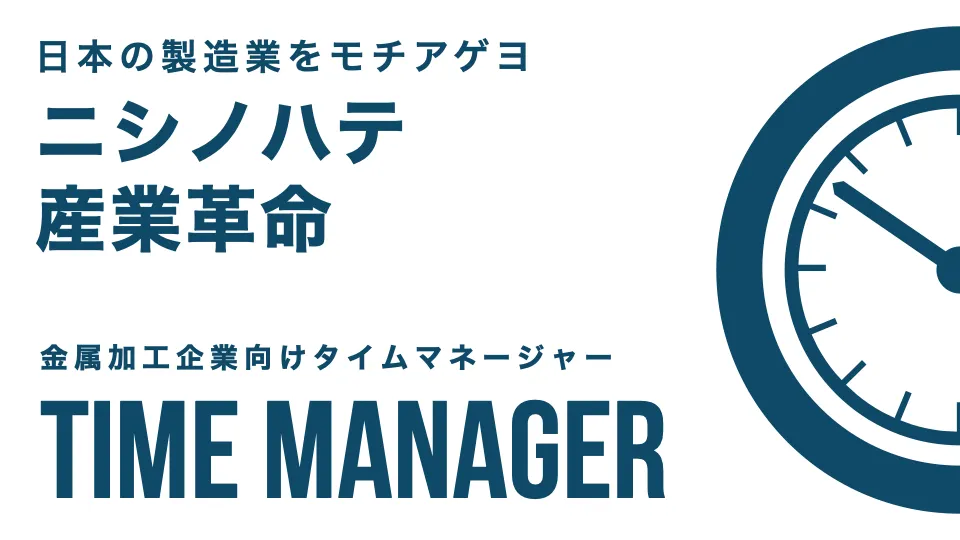 金属加工企業向けタイムマネージャーイメージ図