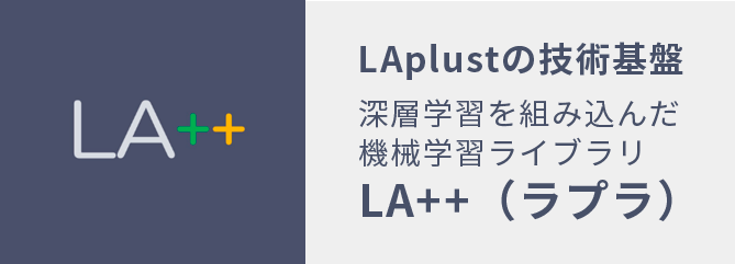 LAplustの技術基盤 深層学習を組み込んだ機械学習ライブラリ LA++（ラプラ）