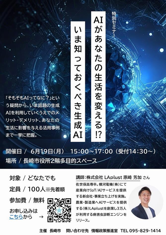 今話題の「生成AI」について、弊社の原崎が講師を担当するセミナーが長崎市役所で開催されます。