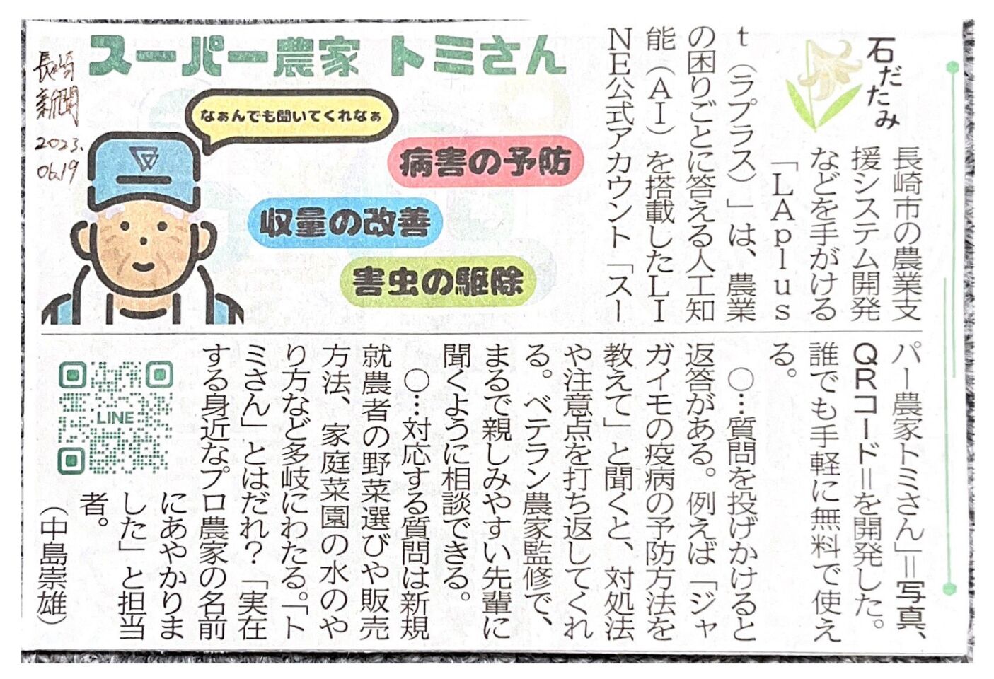 長崎新聞にスーパー農家トミさんの紹介記事が掲載されました。