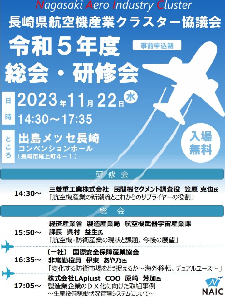 長崎県航空機産業クラスター協議会 令和5年度総会で弊社の原崎が講演します。