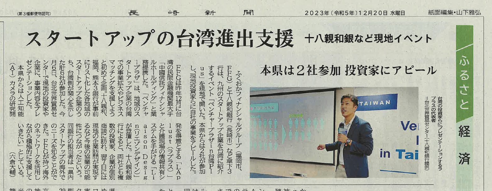 長崎新聞に弊社が参加した「ベンチャープラザ in 台湾 Plus」の紹介記事が掲載されました。