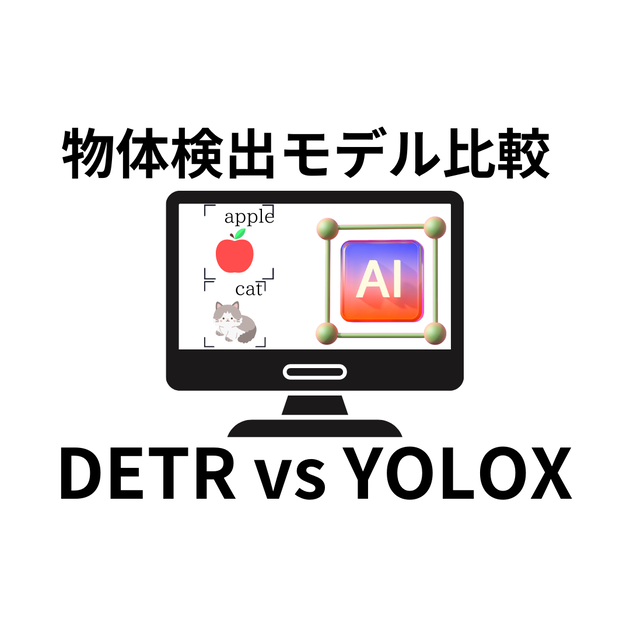 物体検出モデル比較　DETR vs YOLOX