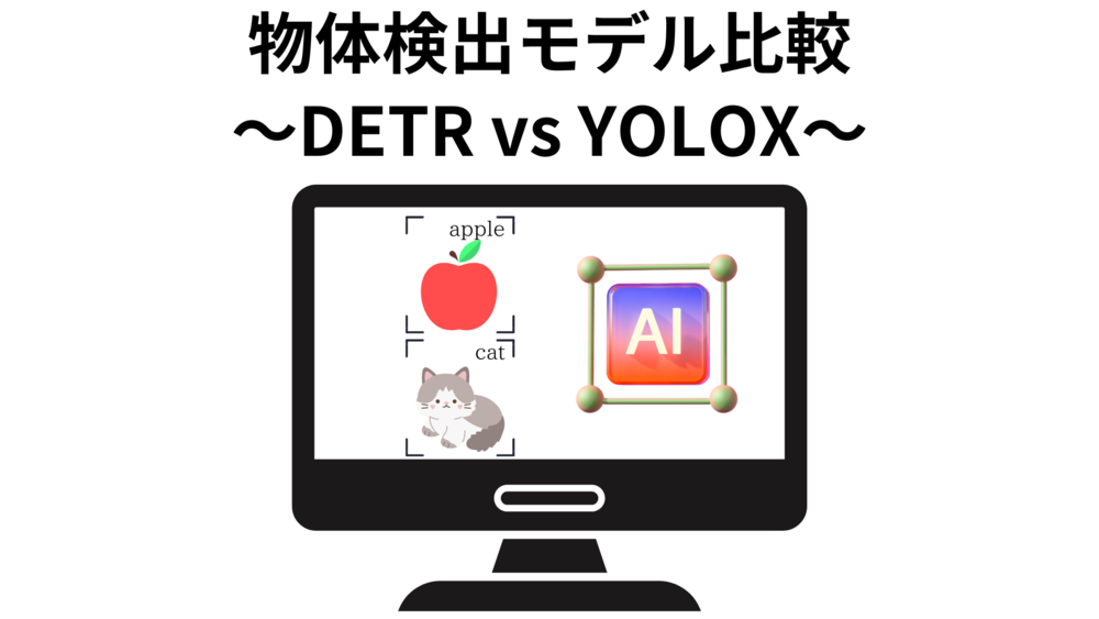 物体検出モデル比較 ～DETR vs YOLOX～