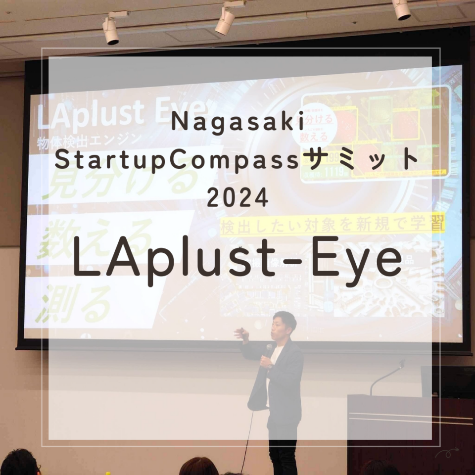 Nagasaki StartupCompassサミット2024にて弊社の原崎がゲストスピーカーとして登壇しました。