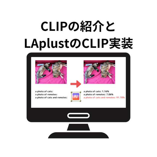 CLIPの紹介とLAplustのCLIP実装