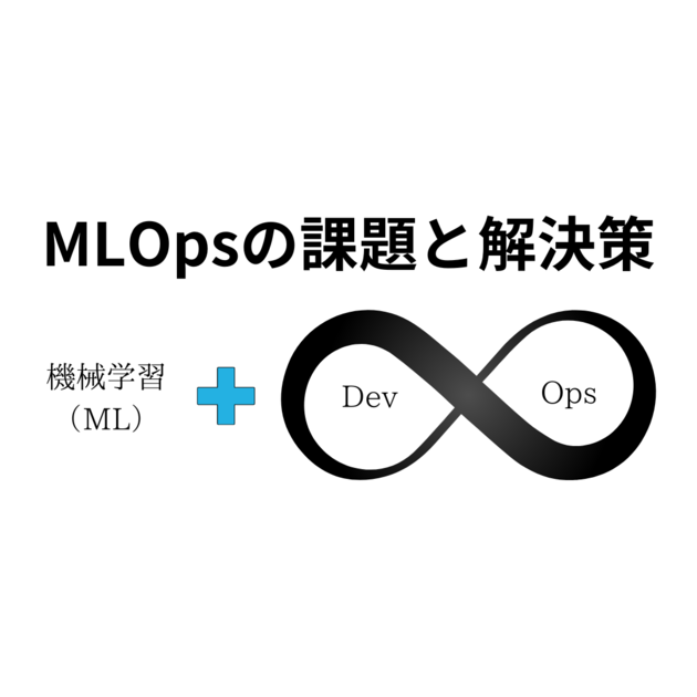 MLOpsの課題と解決策