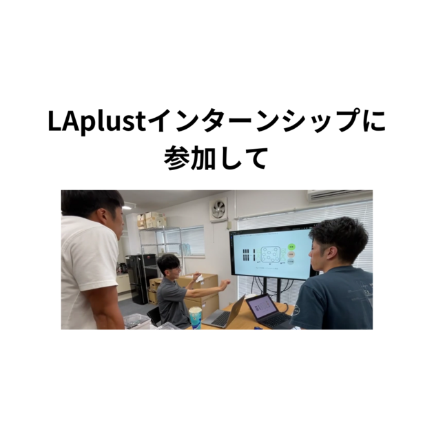 LAplustインターンシップに参加して