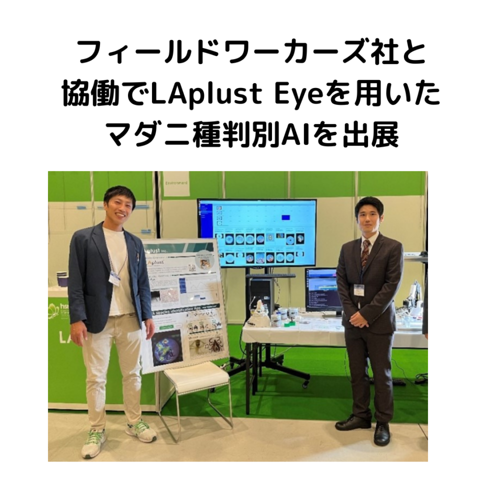 フィールドワーカーズ社と協働でLAplust Eyeを用いたマダニ種判別AIを出展