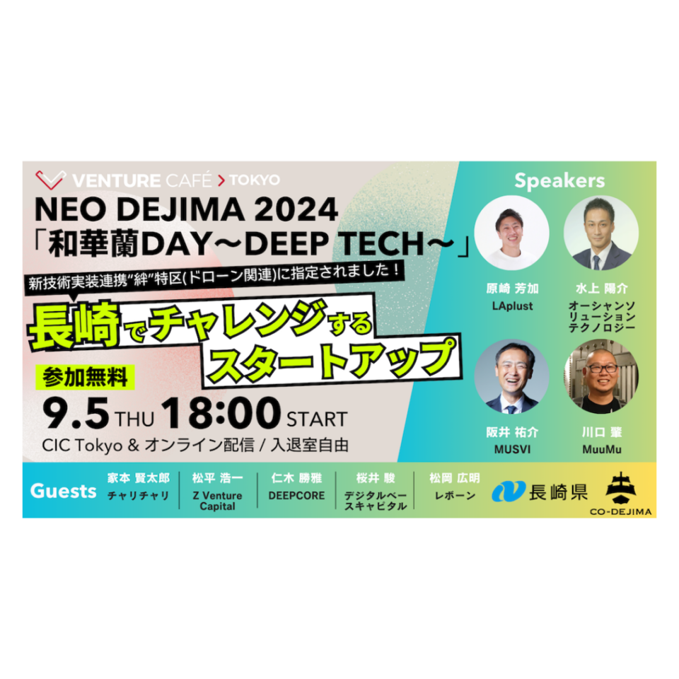 CIC Tokyoで開催されたNEO DEJIMA 2024「和華蘭 DAY〜DEEP TECH〜」に弊社の原崎が登壇しました。